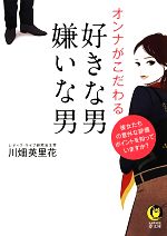 オンナがこだわる好きな男・嫌いな男 -(KAWADE夢文庫)