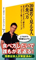 20歳若く見える人の食べ方 老けない、太らない、疲れないオーガスト流フードヒーリング-(SB新書)