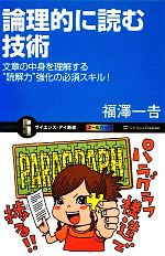 論理的に読む技術 文章の中身を理解する“読解力”強化の必須スキル!-(サイエンス・アイ新書)