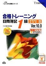 合格トレーニング 日商簿記1級 商業簿記・会計学 -Ver.10.0(よくわかる簿記シリーズ)(3)(別冊付)