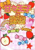 甘々王子の秘密 -(ケータイ小説文庫野いちご)