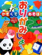 かぞくであそぼ!おりがみしよっ! -(めだまシール付)