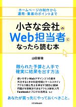 小さな会社のWeb担当者になったら読む本 ホームページの制作から運用・集客のポイントまで-