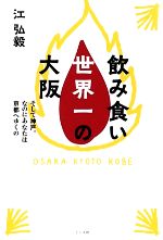 飲み食い世界一の大阪 そして神戸。なのにあなたは京都へゆくの-