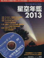 ASTROGUIDE 星空年鑑 -(アスキームック)(2013)(DVD1枚付)