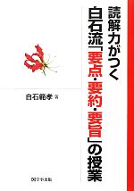 読解力がつく白石流「要点・要約・要旨」の授業