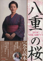 NHK大河ドラマ「八重の桜」完全読本 -(NIKKO MOOK)