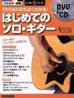 DVD&CDでよくわかる! はじめてのソロ・ギター -(アコースティック・ギター・マガジン)(DVD1枚、CD1枚付)