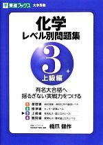 大学受験 化学 レベル別問題集 上級編 -(東進ブックス)(3)