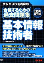 合格するための過去問題集 基本情報技術者 -(平成25年春対策)