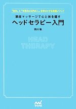 頭皮マッサージで心と体を癒すヘッドセラピー入門