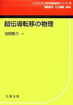 超伝導転移の物理 -(シュプリンガー現代理論物理学シリーズ第4巻)