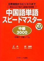 中国語単語スピードマスター 中級3000 -(CD2枚付)