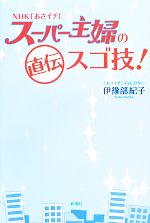 NHK「あさイチ」スーパー主婦の直伝スゴ技!