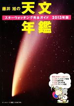 藤井旭の天文年鑑 スターウォッチング完全ガイド-(2013年版)