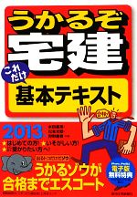 うかるぞ宅建 これだけ基本テキスト -(2013年版)