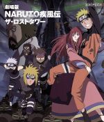 劇場版NARUTO-ナルト-疾風伝 ザ・ロストタワー(Blu-ray Disc)