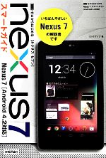 ゼロからはじめるNexus 7 スマートガイド Android 4.2対応-