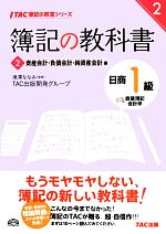 簿記の教科書 日商1級 商業簿記・会計学 -資産会計・負債会計・純資産会計編(TAC簿記の教室シリーズ)(2)(別冊付)