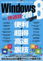 Windows8すぐ効く!快適技200 -(超トリセツ)