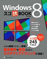 Windows8スゴ技BOOK