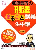 郷原豊茂の刑法 まるごと講義生中継 第3版 -(公務員試験まるごと講義生中継シリーズ)