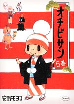 オチビサン ５巻 中古漫画 まんが コミック 安野モヨコ 著 ブックオフオンライン