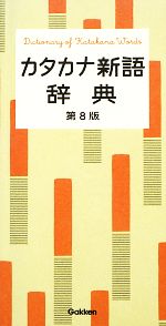 カタカナ新語辞典