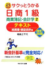 サクッとうかる日商1級 商業簿記・会計学 -テキスト(2)