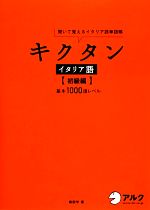 キクタン イタリア語 初級編 聞いて覚えるイタリア語単語帳 基本1000語レベル-(CD1枚付)