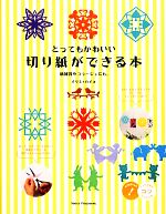 とってもかわいい切り紙ができる本 紙雑貨やコラージュにも。-(コツがわかる本)