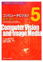 コンピュータビジョン最先端ガイド -Photometric Stereo/Multiview Stereo/3D Reconstruc(CVIMチュートリアルシリーズ)(5)