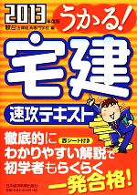 うかる!宅建速攻テキスト -(2013年度版)(赤シート付)