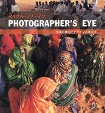 PHOTOGRAPHER’S EYE 写真の構図とデザインの考え方-