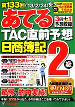 日商簿記2級 第133回をあてるTAC直前予想 -(別冊付)