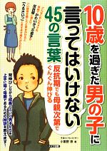 10歳を過ぎた男の子に言ってはいけない45の言葉 反抗期でも母親次第でぐんぐん伸びる-(マミーズブック)