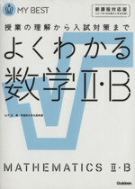 よくわかる 数学Ⅱ・B 新課程対応版 授業の理解から入試対策まで-(MY BEST)