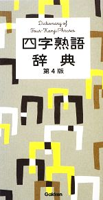 四字熟語辞典