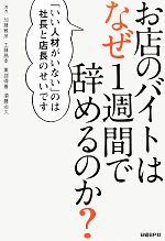 お店のバイトはなぜ１週間で辞めるのか いい人材がいない のは社長と店長 のせいです 中古本 書籍 加藤雅彦 工藤昌幸 黒部得善 須藤治久 著 ブックオフオンライン