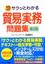 サクッとわかる貿易実務問題集