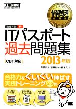 ITパスポート過去問題集 CBT対応-(情報処理教科書)(2013年版)