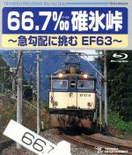 66.7‰ 碓氷峠~急勾配に挑む EF63~(Blu-ray Disc)