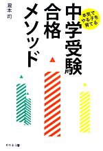 本気でやる子を育てる 中学受験合格メソッド