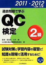 過去問題で学ぶQC検定2級 -(2011・2012(12回‐14回))