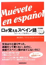 口が覚えるスペイン語 スピーキング体得トレーニング-(CD2枚付)