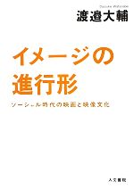 イメージの進行形 ソーシャル時代の映画と映像文化-