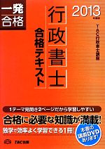 行政書士合格テキスト -(行政書士一発合格シリーズ)(2013年度版)