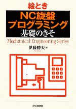 絵とき「NC旋盤プログラミング」基礎のきそ -(Mechanical Engineering Series)