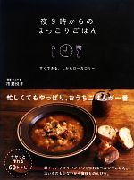 夜9時からのほっこりごはん