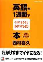 英語が1週間でイヤになるほどわかってしまう本 -(アスカカルチャー)